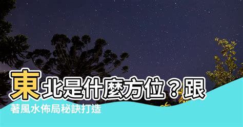 東北風水|【方位 東北】東北風水佈局秘訣！提升運勢的羅盤方位指南